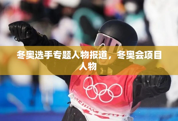 冬奥选手专题人物报道,冬奥会项目人物