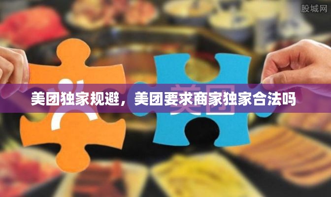 美团独家规避,美团要求商家独家合法吗