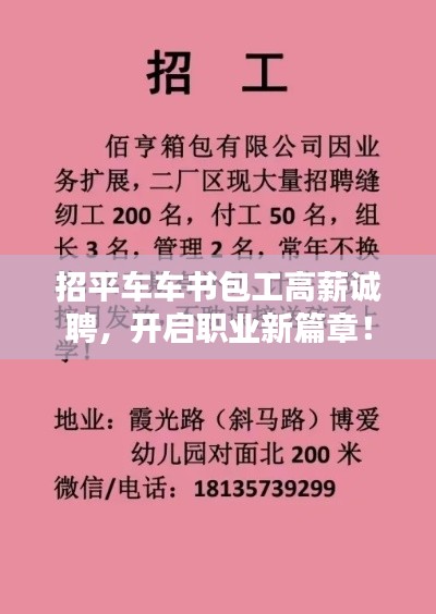 招平车车书包工高薪诚聘,开启职业新篇章!