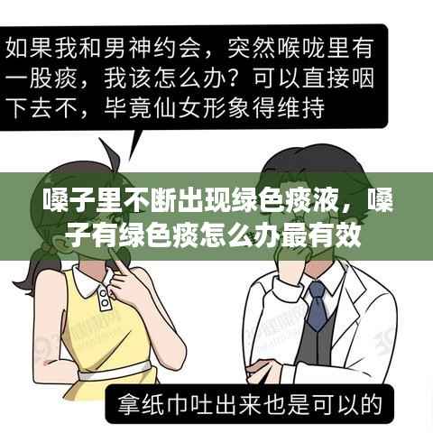 嗓子里不断出现绿色痰液,嗓子有绿色痰怎么办最有效