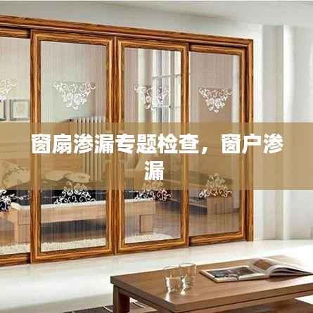 窗扇渗漏专题检查,窗户渗漏