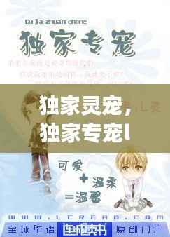 独家灵宠,独家专宠l灵全文免费云盘