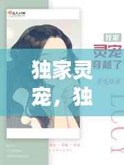 独家灵宠,独家专宠l灵全文免费云盘