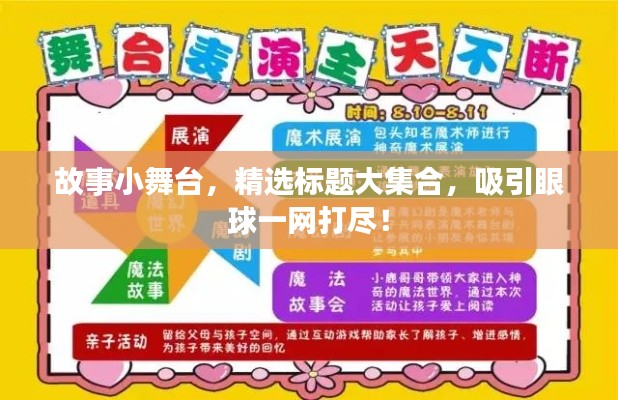 故事小舞台,精选标题大集合,吸引眼球一网打尽!