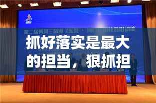 抓好落实是最大的担当,狠抓担当落实