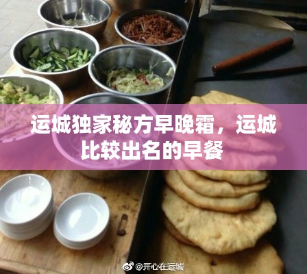 运城独家秘方早晚霜,运城比较出名的早餐