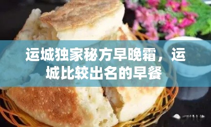 运城独家秘方早晚霜,运城比较出名的早餐