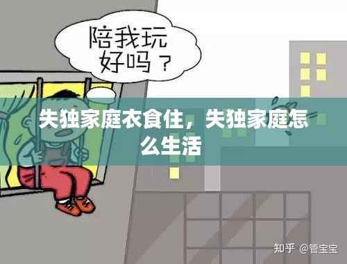失独家庭衣食住,失独家庭怎么生活