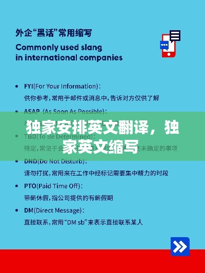 独家安排英文翻译,独家英文缩写