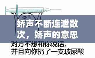 娇声不断连泄数次,娇声的意思