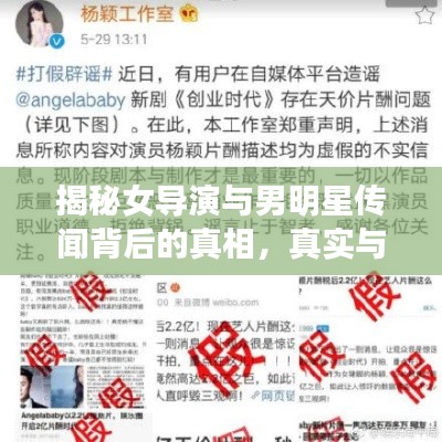 揭秘女导演与男明星传闻背后的真相,真实与谣言的碰撞