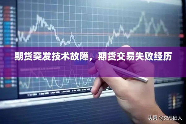 期货突发技术故障,期货交易失败经历