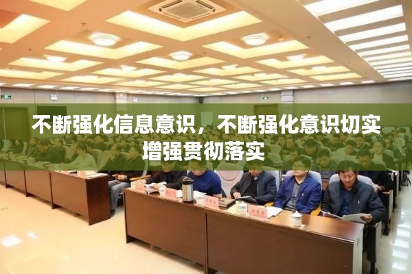 不断强化信息意识,不断强化意识切实增强贯彻落实