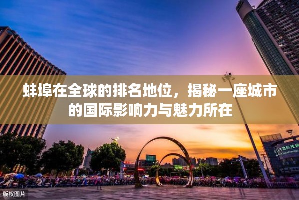 蚌埠在全球的排名地位,揭秘一座城市的国际影响力与魅力所在