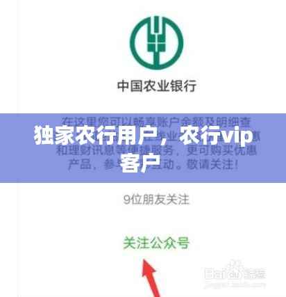 独家农行用户,农行vip客户