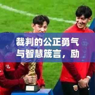 裁判的公正勇气与智慧箴言,励志语录启示人生之路