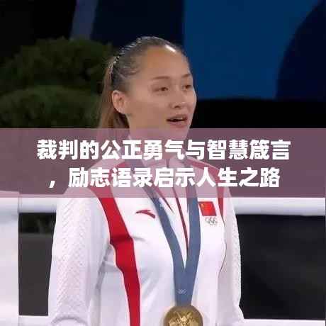 裁判的公正勇气与智慧箴言,励志语录启示人生之路