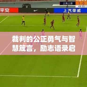 裁判的公正勇气与智慧箴言,励志语录启示人生之路