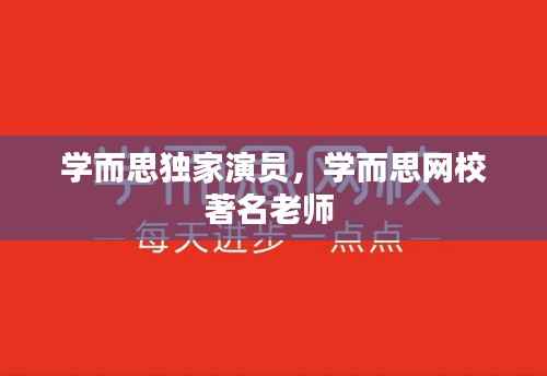 学而思独家演员,学而思网校著名老师