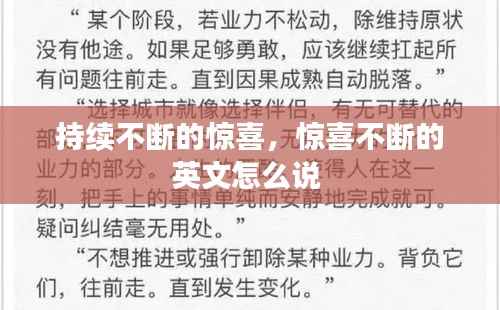 持续不断的惊喜,惊喜不断的英文怎么说