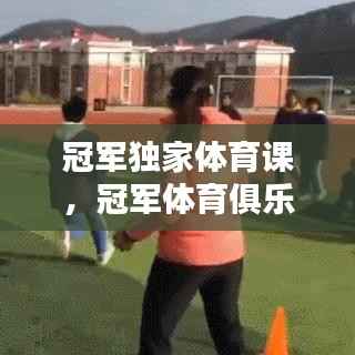 冠军独家体育课,冠军体育俱乐部