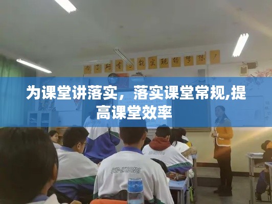 为课堂讲落实,落实课堂常规,提高课堂效率