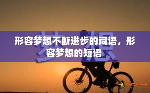 形容梦想不断进步的词语,形容梦想的短语