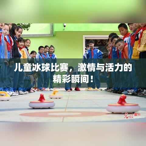 儿童冰球比赛,激情与活力的精彩瞬间!