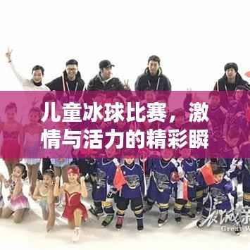 儿童冰球比赛,激情与活力的精彩瞬间!