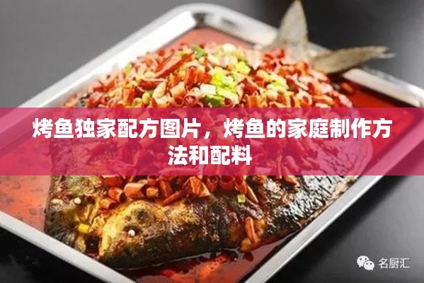 烤鱼独家配方图片,烤鱼的家庭制作方法和配料