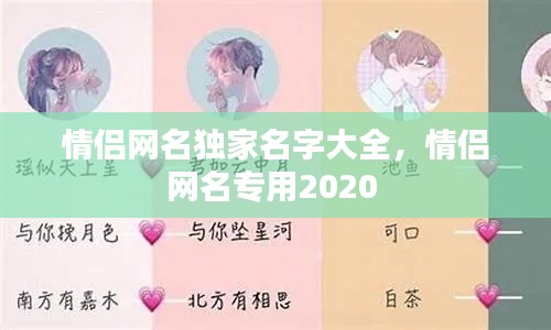 情侣网名独家名字大全,情侣网名专用2020