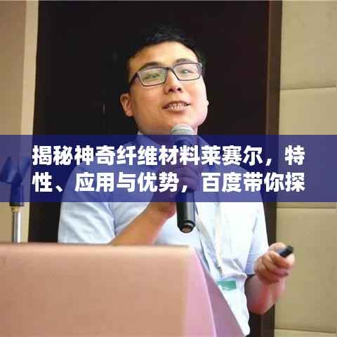 揭秘神奇纤维材料莱赛尔,特性、应用与优势,百度带你探索未知世界!