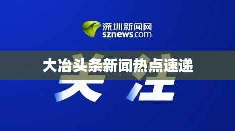 大冶头条新闻热点速递