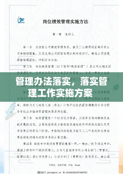 管理办法落实,落实管理工作实施方案