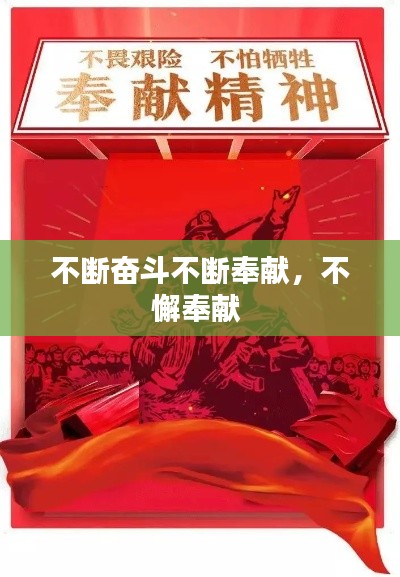 不断奋斗不断奉献，不懈奉献 