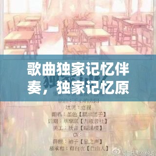 歌曲独家记忆伴奏,独家记忆原声带纯音乐