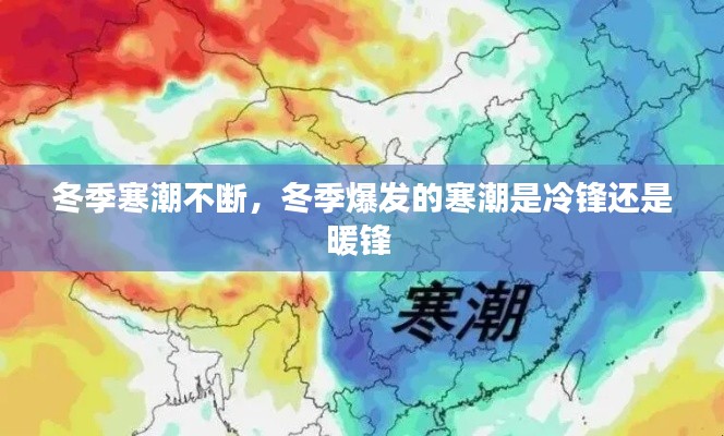 冬季寒潮不断,冬季爆发的寒潮是冷锋还是暖锋