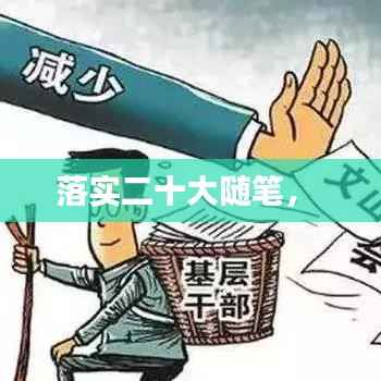 落实二十大随笔,