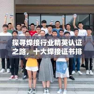 探寻焊接行业精英认证之路,十大焊接证书排名榜单揭秘!