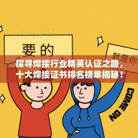 探寻焊接行业精英认证之路,十大焊接证书排名榜单揭秘!