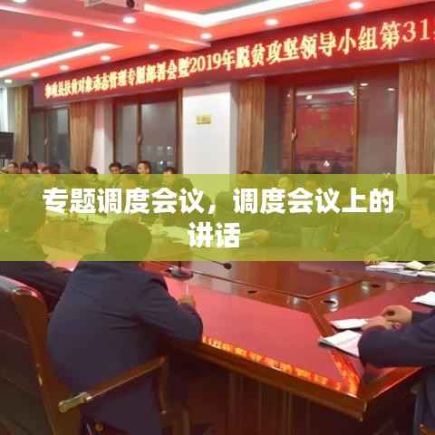 专题调度会议,调度会议上的讲话