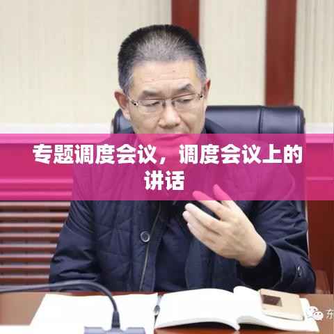 专题调度会议,调度会议上的讲话