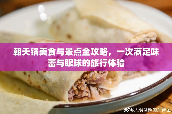 朝天锅美食与景点全攻略,一次满足味蕾与眼球的旅行体验
