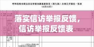 落实信访举报反馈,信访举报反馈表
