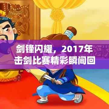 剑锋闪耀,2017年击剑比赛精彩瞬间回顾