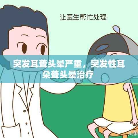 突发耳聋头晕严重,突发性耳朵聋头晕治疗