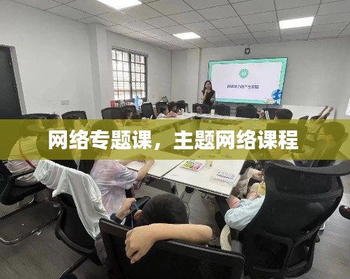 网络专题课,主题网络课程