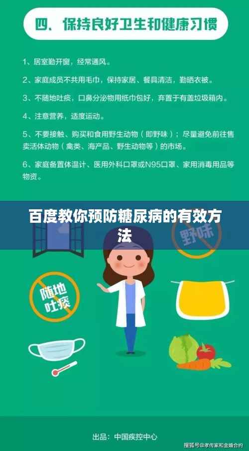 百度教你预防糖尿病的有效方法