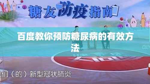 百度教你预防糖尿病的有效方法