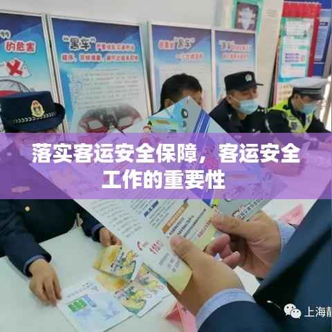 落实客运安全保障,客运安全工作的重要性